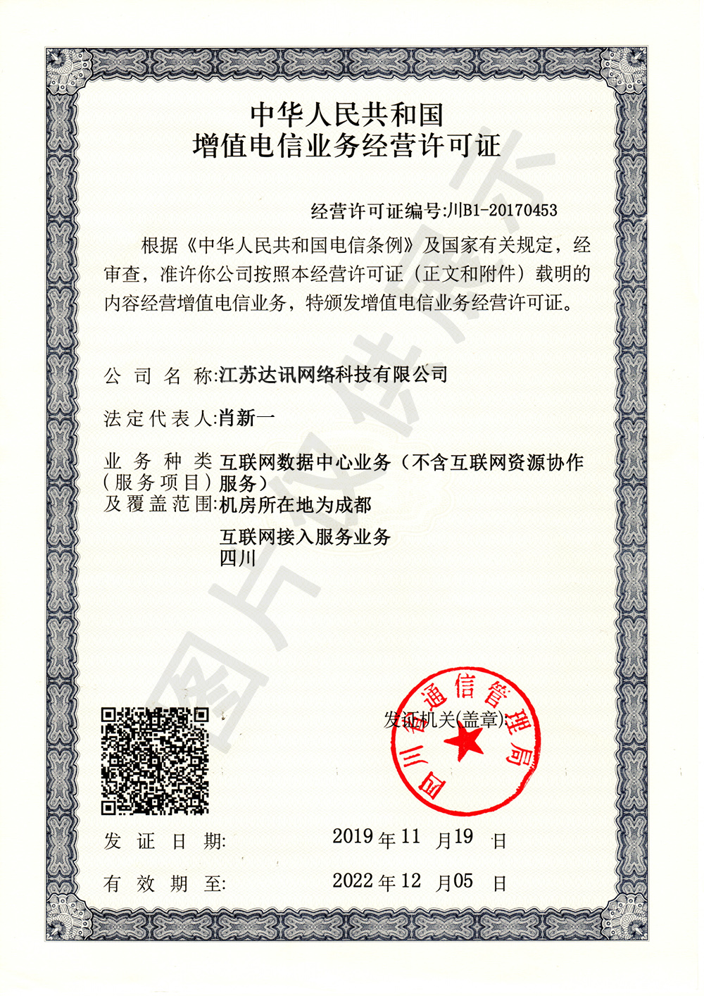 增值电信业务许可证