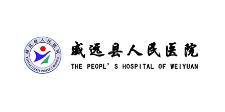 威远县人民医院