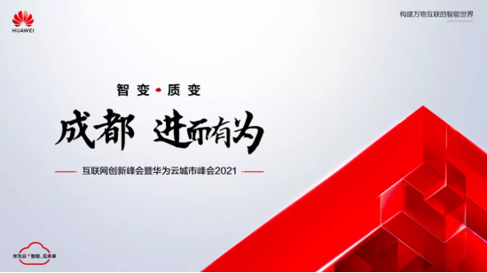 以“智变”创“质变”，华为云城市峰会2021在江苏召开